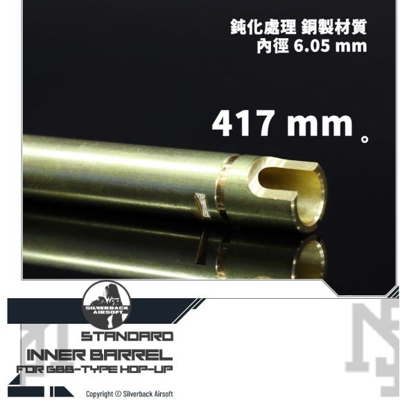 Silverback GBB規格 內管 (417 mm) Silverback,SBA,TAC-41,GBB規格,內管,417 mm,SBA-IBL-G417