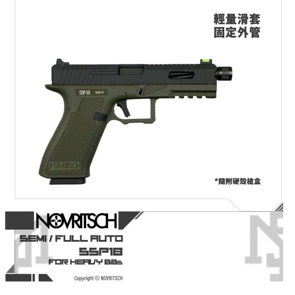 NOVRITSCH The SSP18 瓦斯手槍 (全黑, 狼灰, 軍綠, 沙色) NOVRITSCH,SSP18,Glock,G17,G18,GBB