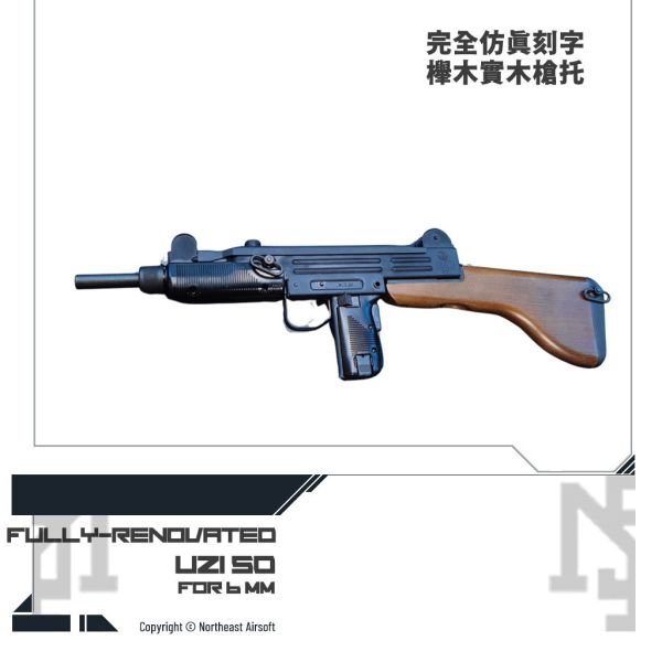 Northeast IMI "UZI50" 瓦斯動力 / CO2動力 烏茲衝鋒槍 (實木托版) Northeast,IMI,"UZI 50",瓦斯,CO2,烏茲衝鋒槍,實木托,IMI