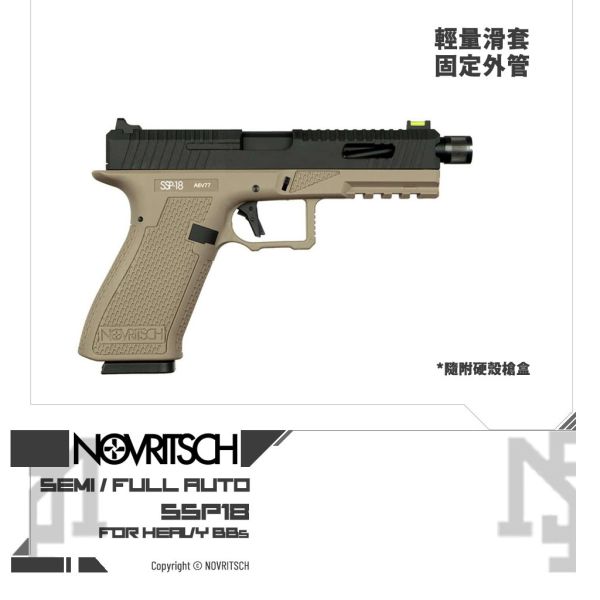 NOVRITSCH The SSP18 瓦斯手槍 (全黑, 狼灰, 軍綠, 沙色) NOVRITSCH,SSP18,Glock,G17,G18,GBB