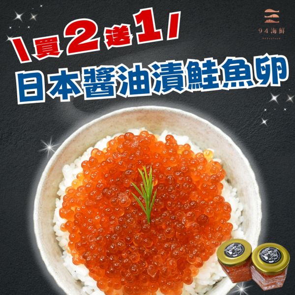 【買2送1】日式醬油漬鮭魚卵-100克 鮭魚卵