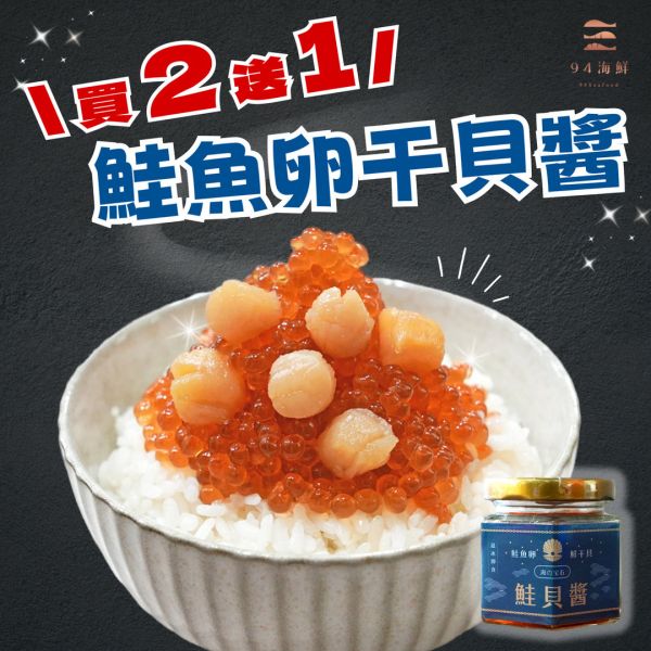 【買2送1】鮭魚卵干貝醬（鮭貝醬）-100克/瓶 鮭魚卵干貝醬
