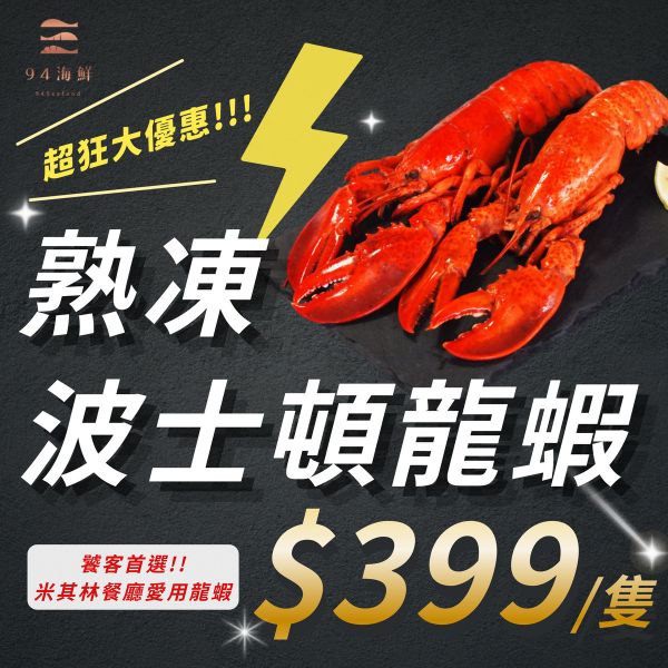 【超狂特惠】熟凍波士頓龍蝦-(450克上) 波士頓龍蝦