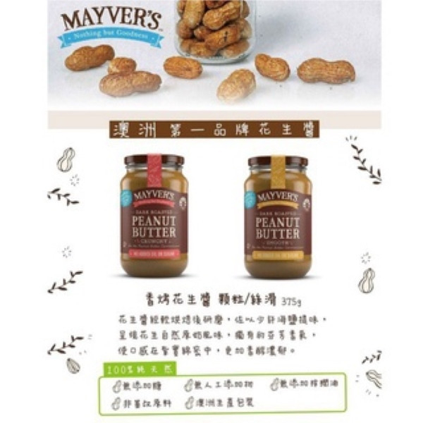 澳洲Mayver's 無添加香烤花生醬 澳洲Mayver's 無添加香烤花生醬 (顆粒/絲滑)