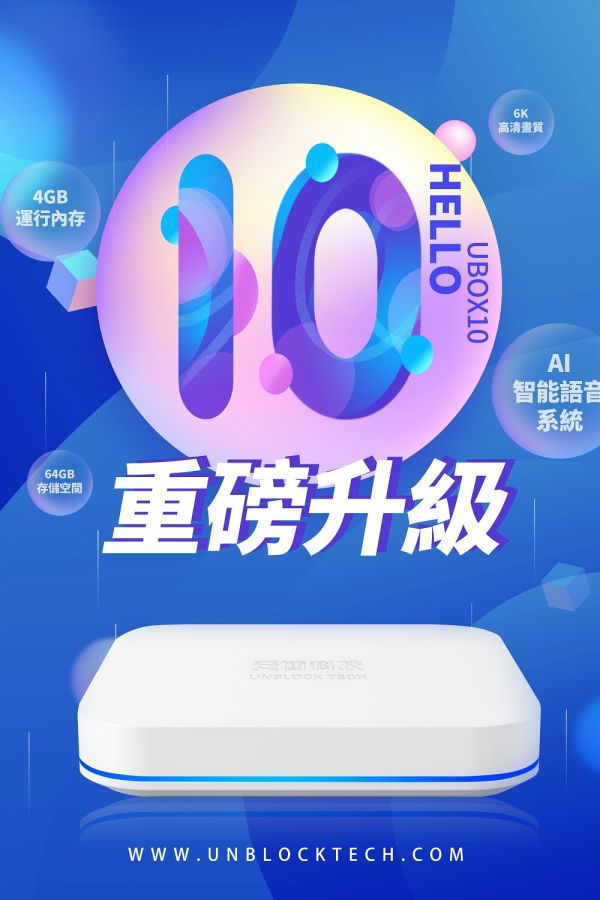 安博盒子 UBOX10 第十代 X12 PRO MAX 藍牙多媒體機上盒 純淨版 台灣公司貨 安博盒子,安博10代,安博