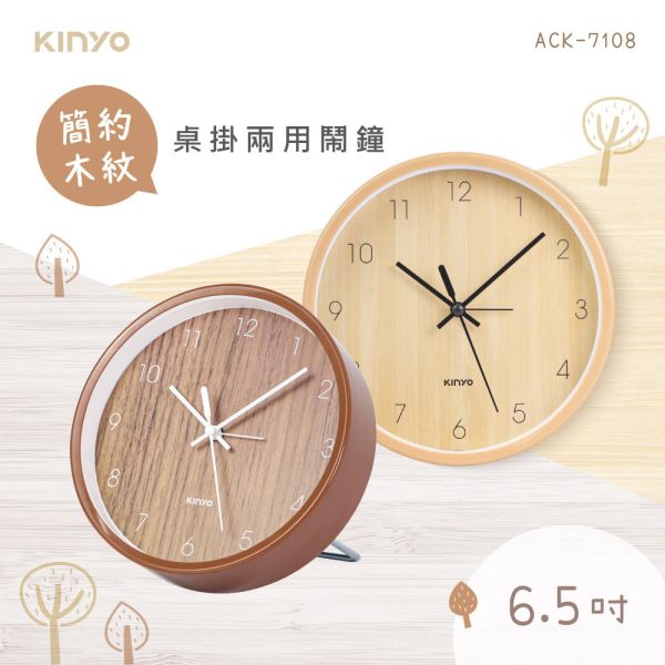 【KINYO】簡約木紋桌掛兩用鐘 (ACK-7108) 掛鐘,鬧鐘,桌鐘