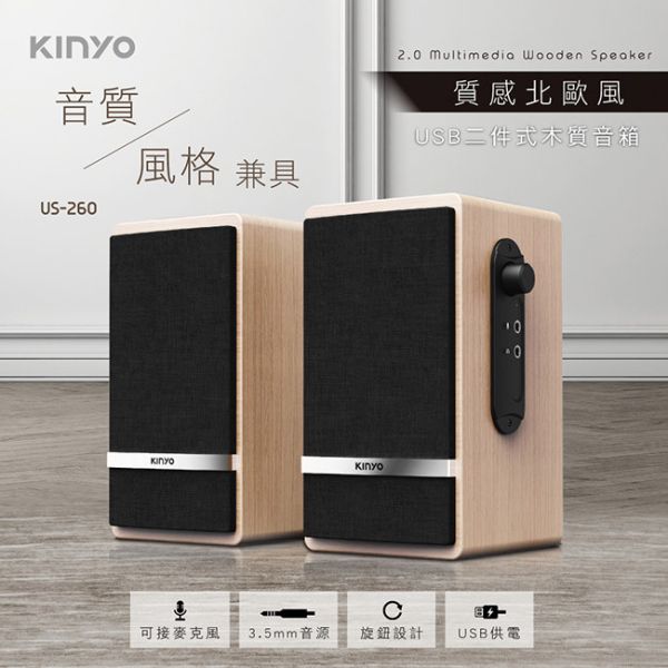 【KINYO】USB二件式木質音箱 (US-260) 喇叭,USB喇叭,雙喇叭,音箱,木質音箱