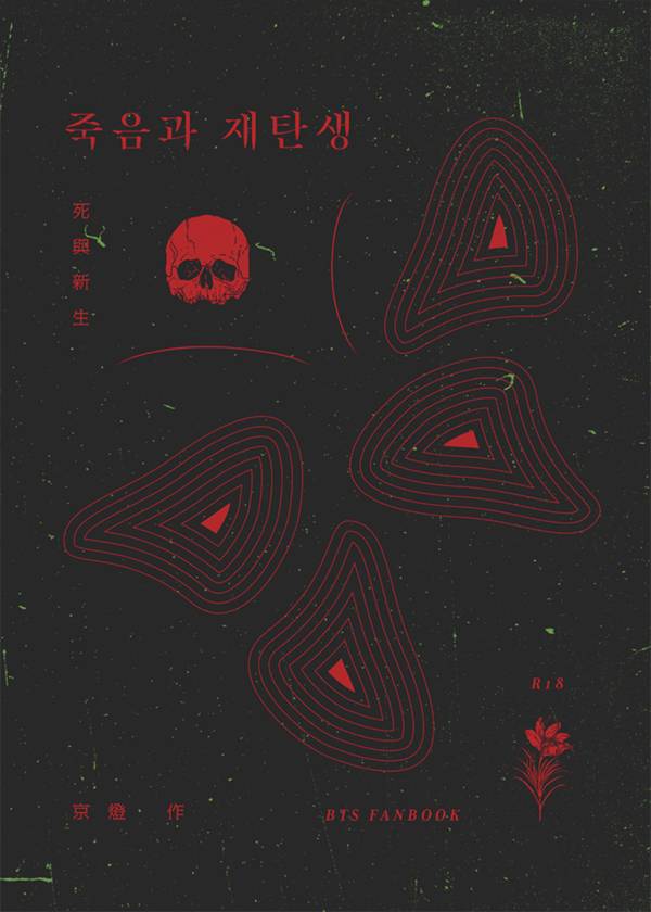 《죽음과 재탄생》　／BangTan Sonyeondan　Suga/Jungkook　Novel　BY：京燈 