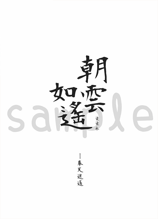 《朝雲如遙》　／Pili　神毓逍遙　Novel　BY：NANAME（染柒厭） 