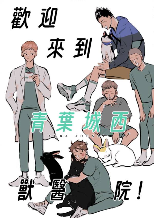 《歡迎來到青葉城西獸醫院》　／Haikyu!!　Matsuhana／Oiiwa　Comic　BY：米乓 