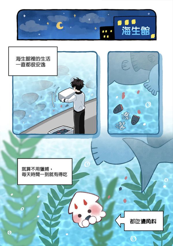 《海生館的金魷子》　／全知讀者視角　衆獨　漫本　BY：半半sanxia（深夜怪獸） 