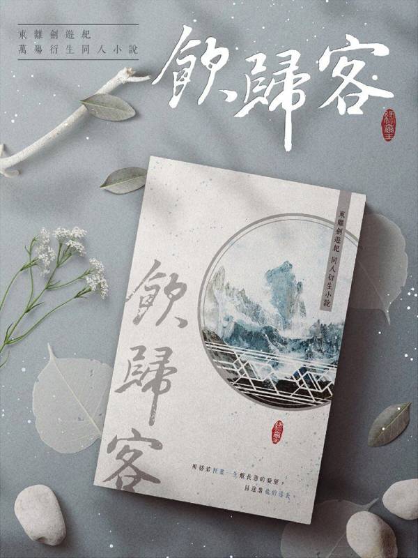 《飲歸客》　／Thunderbolt Fantasy　Wan Jun Po/Shang Bu Huan　Novel　BY：綠璽（背後注意） 