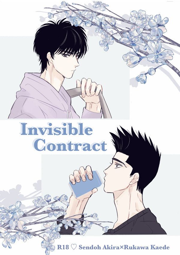《Invisible Contract》　／灌籃高手　仙流　漫本　BY：小黃（思想黃色） 