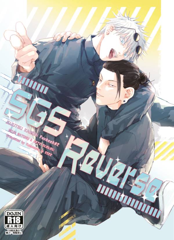 《SGS Reverse》　／咒術迴戰　五夏五　漫本　BY：Kanamuna 