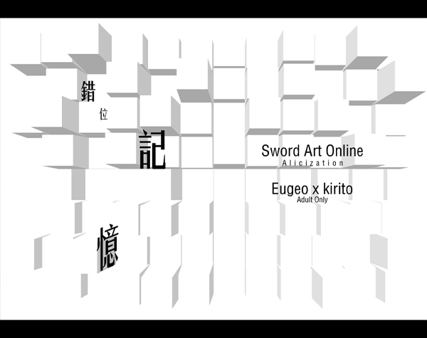《錯位記憶》　／Sword Art Online　Eugeo/Kirito　Novel　BY：蘭珵翛（少爺啾啾叫） 