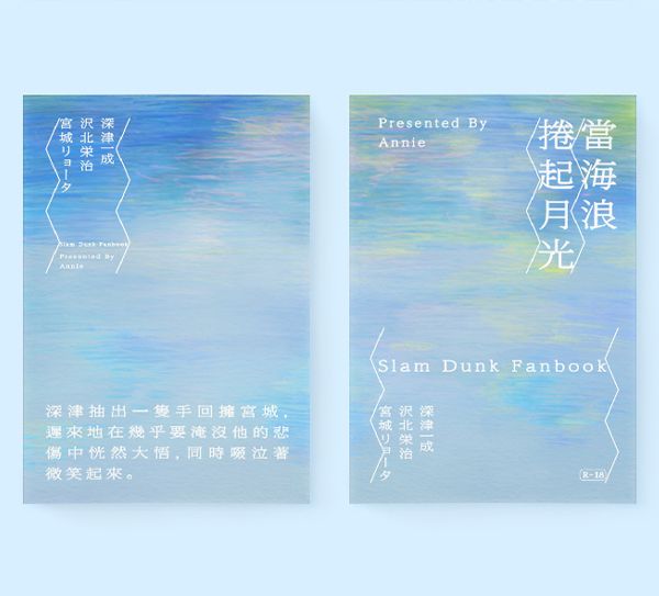 《當海浪捲起月光》　／SLAM DUNK　Fukatsu Kazunari/Sawakita Eiji/Miyagi ryota　Novel　BY：安安阿尼 