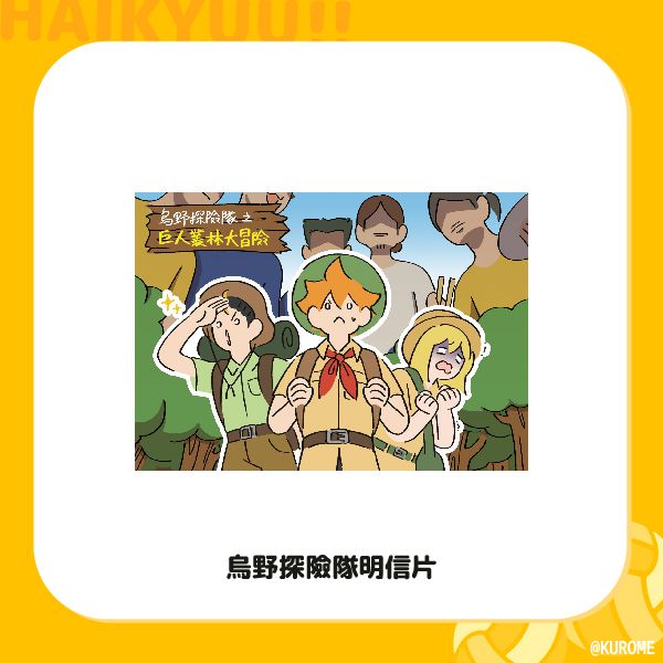 Karasuno Exploration Team Postcard　／Haikyu!!　Goods　BY：黑目(KUROME) 