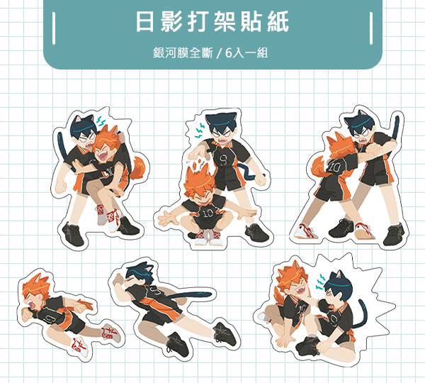 Hinakage Kenka Stickers Set　／Haikyu!!　Hinakage　Goods　BY：哩哩 