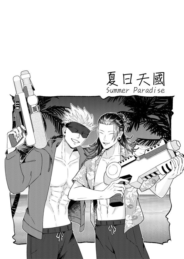 《夏日天國》　／Jujutsu Kaisen　GojoGeto　Comic　BY：春梨（春水映梨花） 