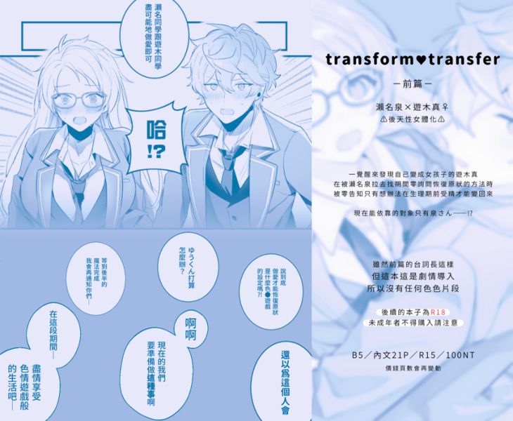 《transform♥transfer》　／Ensemble Stars　Sena Izumi/Yuuki Makoto　Comic　BY：ジジジ 