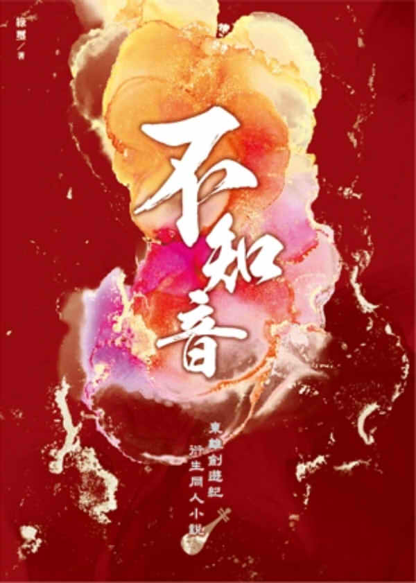 《不知音》　／Thunderbolt Fantasy　Lang Wu Yao/Shang Bu Huan　Novel　BY：綠璽 