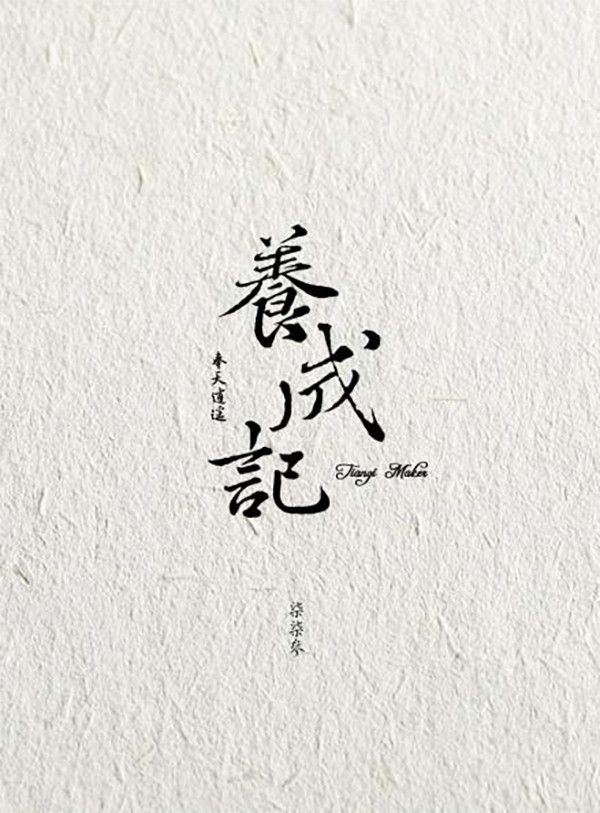 《養成記》─Tiangi Maker　／Pili　奉天逍遙　Novel　BY：NANAME（染柒厭） 