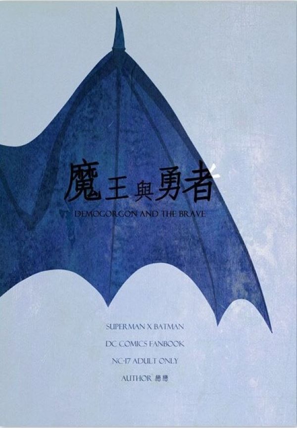 《超蝙魔王與勇者AU塗鴉本》#1　／DC　超蝙　圖本　BY：戀戀（日寢社） 