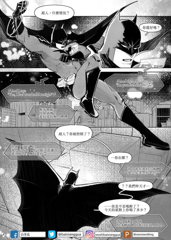 《超人不只會醉酒，他還會酒駕》　／DC　超蝙　漫本　BY：白享瓜（白享瓜的小王國） 