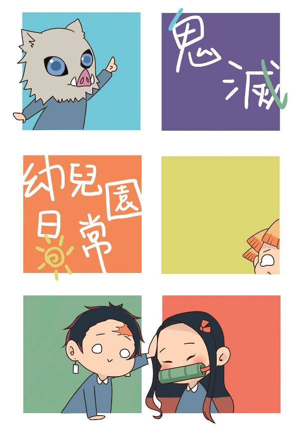 《鬼滅幼兒園日常》　／Kimetsu no Yaiba　Comic　BY：CY藝 