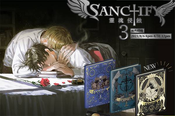 《Sanctify》#1~3 Chinese ver.（Hardback）　／Original　Comic　BY：生鐵落／狐狸^^（GODSSTATION） 