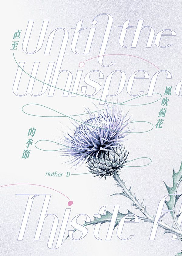 【PRE-SALE】《Until the Whisper of Thistle Flowers》　／Let's Go Karaoke!　Narita Kyouji/Oka Satomi　Novel　BY：D（農畜產品市集） 