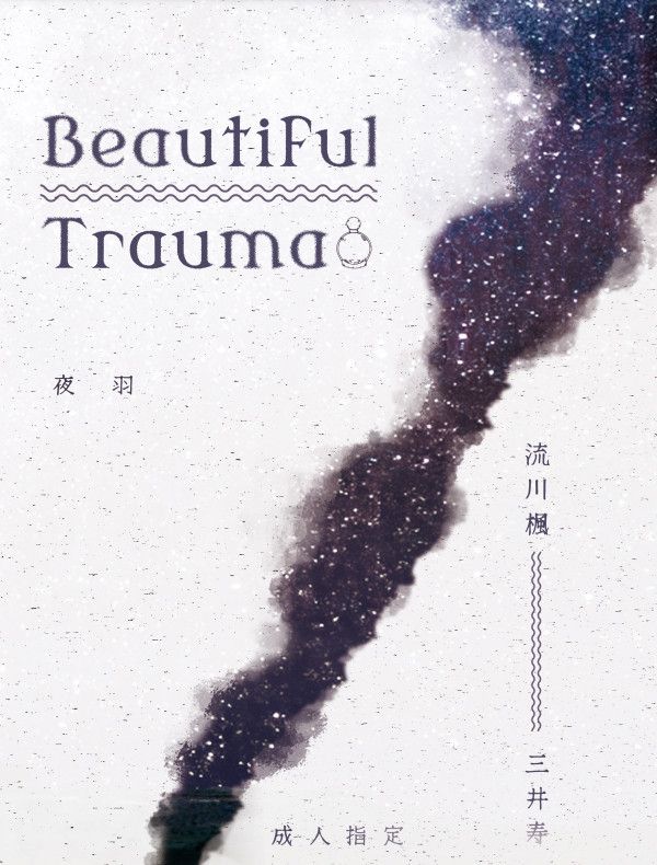 《Beautiful Trauma》　／SLAM DUNK　RuMitsu　Novel　BY：夜羽（鳥居觀景第一排） 