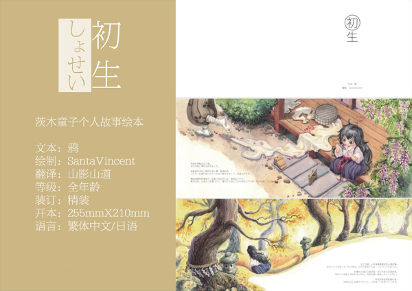 《初生》　／Onmyouji　Ibarakidouji main　Picture Book　BY：鴉／Santa Vincent 