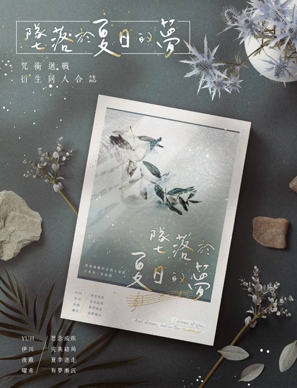 《墜落於夏日的夢》　／Jujutsu Kaisen　GojoGeto　Novel　BY：YUH／伊川／夜蒑／曜希 