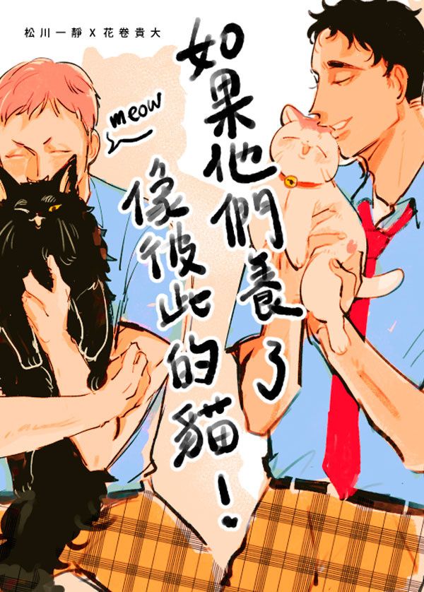 《如果他們養了像彼此的貓》1　／Haikyu!!　Matsuhana　Comic　BY：米乓 