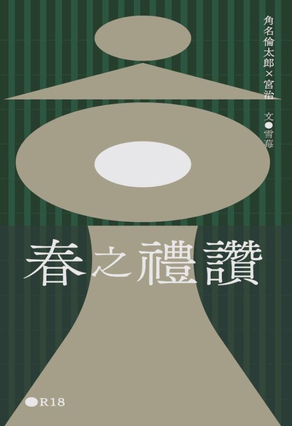 《春之禮讚》　／Haikyu!!　SunaOsa　Novel　BY：雪莓 