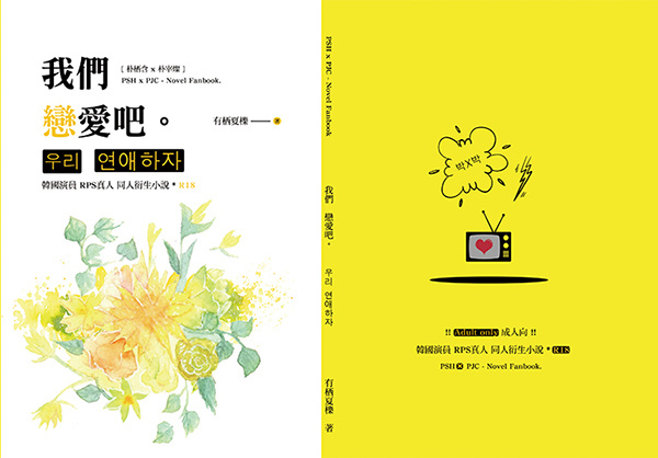 《我們戀愛吧。》　／Semantic Error／Real Person Slash　Park Seo-Ham/Park Jaechan　Novel　BY：有栖夏櫟（夏不為櫟） 