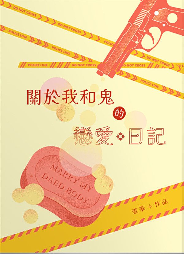 《關於我和鬼的戀愛日記》　／Marry My Dead Body　Mao Pang-yu/Wu Ming-han　Novel　BY：壹筆 