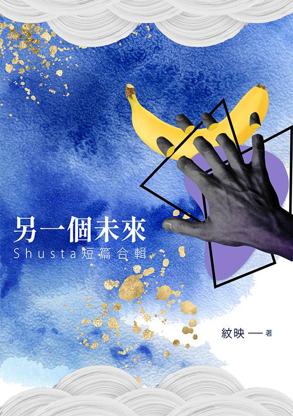 《另一個未來》　／Nijisanji-EN／Luxiem／VTuber　Shusta　Novel　BY：紋映 