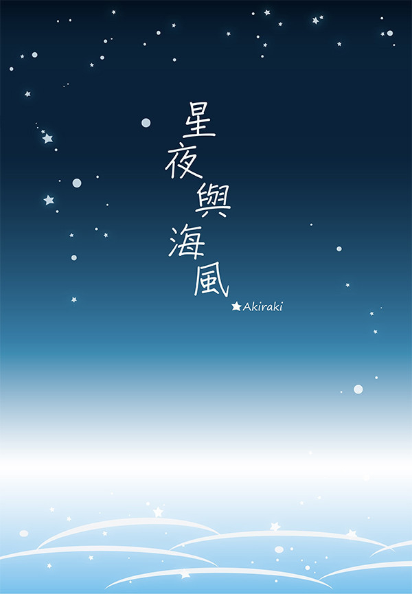 《星夜與海風》　／SLAM DUNK　Moroboshi Dai/Miyagi Ryota　Novel　BY：洸琪 