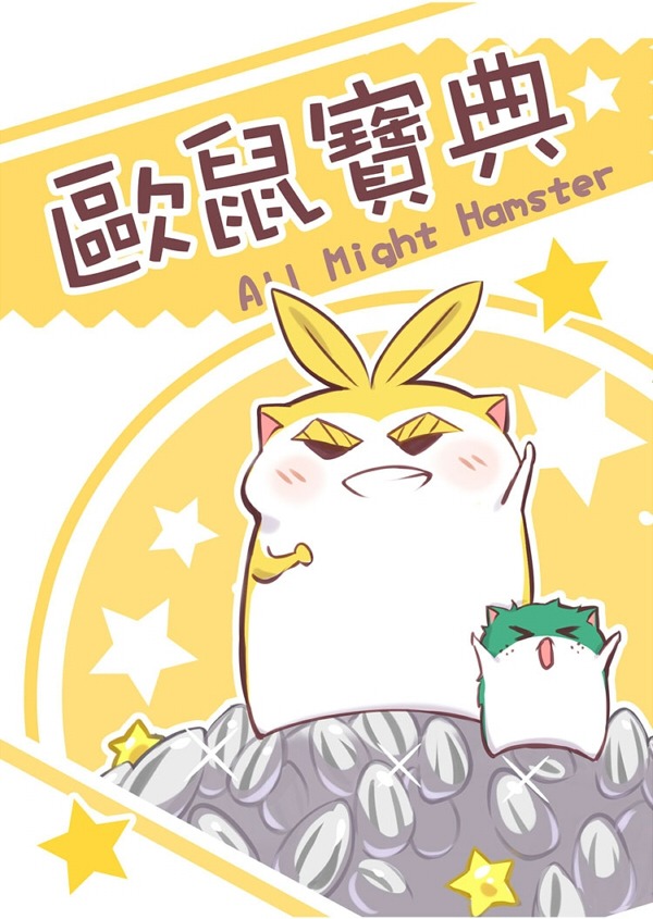 《All Might Hamster～歐鼠寶典～》　／我的英雄學院　漫本　BY：十三十三 