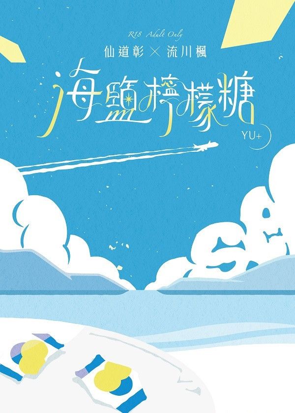 《海鹽檸檬糖》　／灌籃高手　仙流　文本　BY：YU+ 