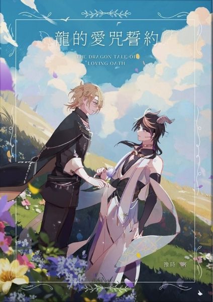 《龍的愛咒誓約》　／Nijisanji-EN／VTuber　LucaShu　Novel　BY：豫時（Time Wanderer） 
