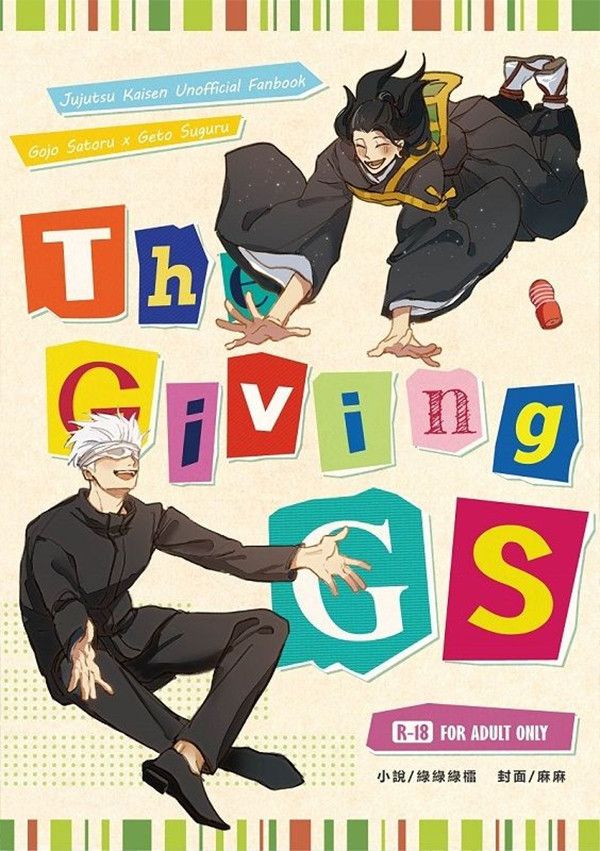 《The Giving G.S》　／Jujutsu Kaisen　GojoGeto　Novel　BY：綠綠綠櫺（小綠不想上班） 