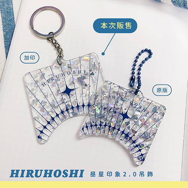 HiruHoshi Imagine Acrylic Charm 2.0　／Haikyu!!　HiruHoshi　Goods　BY：4YAN 