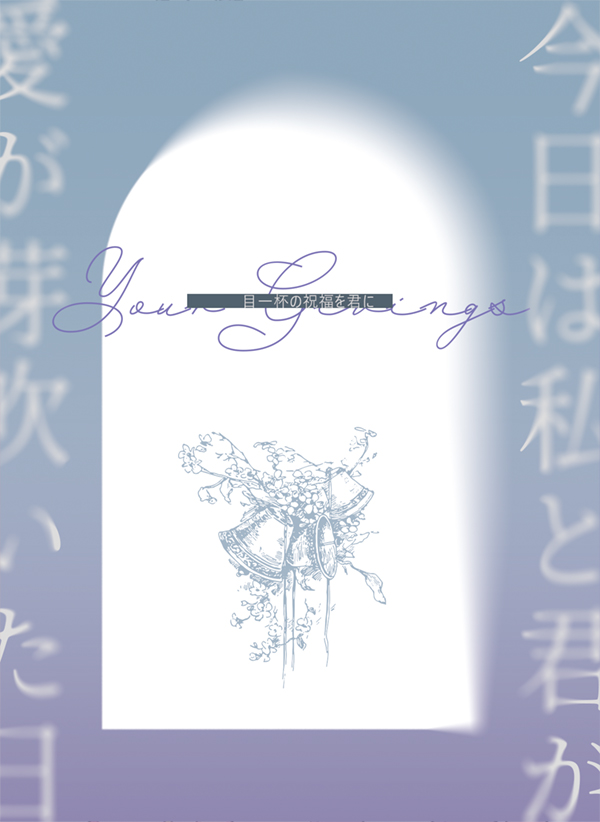《Your Givings》　／NU: Carnival　Quincy/Eiden　Novel　BY：縴雨 
