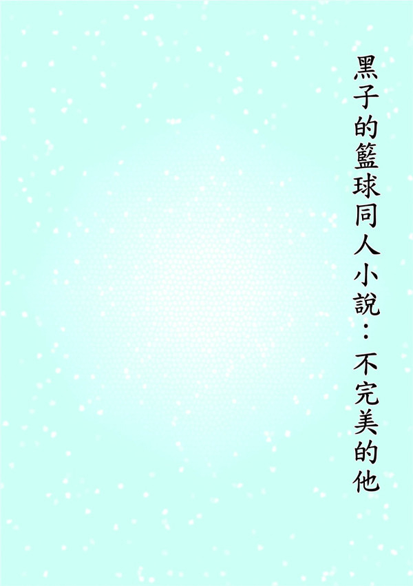 《不完美的他》　／Kuroko's Basketball　Aokuro　Novel　BY：Qoo芯（大橘為重） 黑子的籃球　綠高　漫本　BY：千原