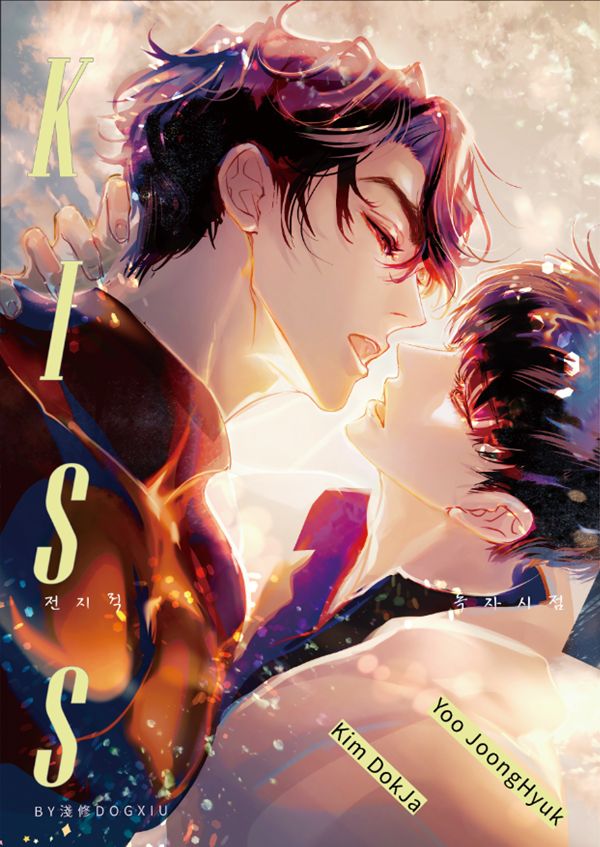 《KISS》　／Omniscient Reader's Viewpoint　Joongdok　Comic　BY：淺修（修狗勾的漫畫櫃） 