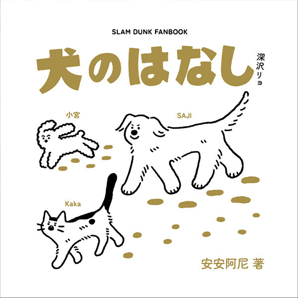 《犬のはなし》　／SLAM DUNK　Fukatsu Kazunari/Sawakita Eiji/Miyagi ryota　Novel　BY：安安阿尼 