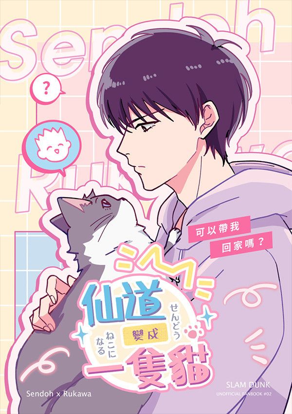 《仙道變成一隻貓》　／SLAM DUNK　Senru　Comic　BY：流星（湘南晨光） 